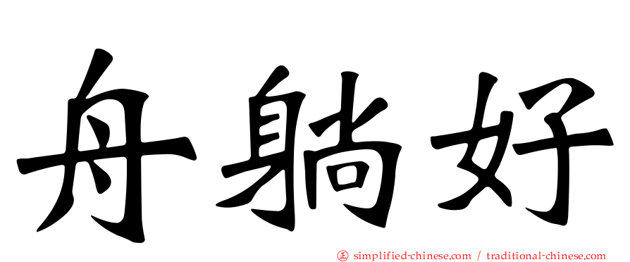 舟躺好