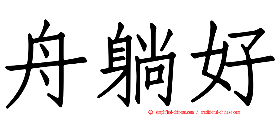 舟躺好