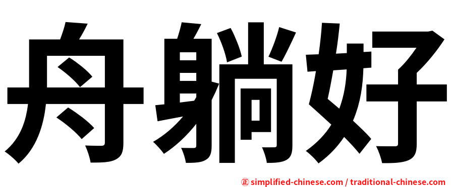 舟躺好