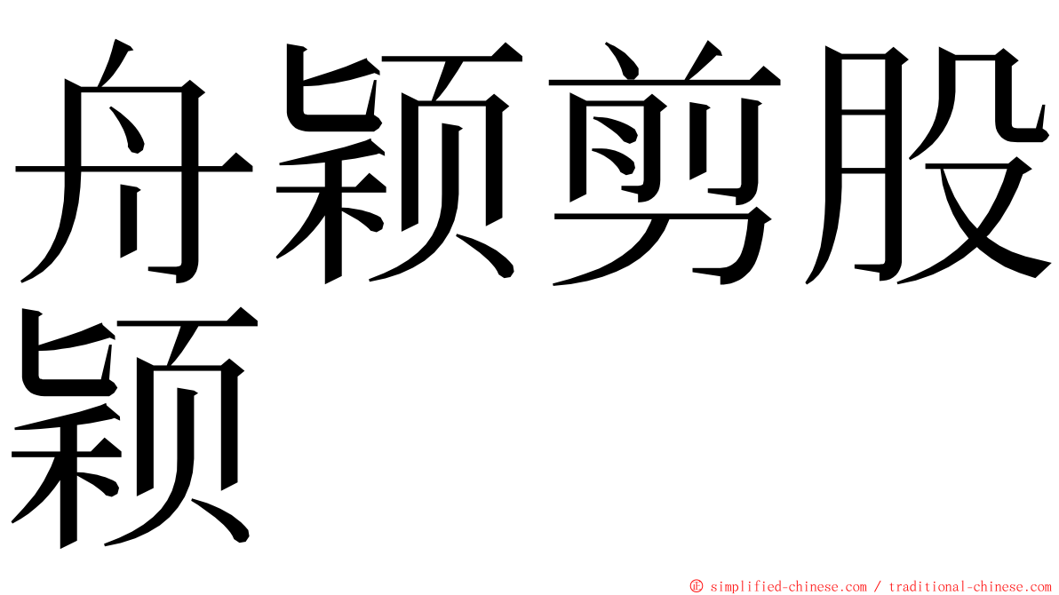 舟颖剪股颖 ming font