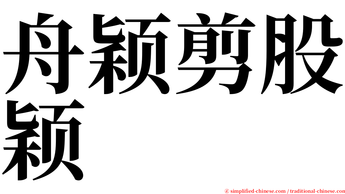 舟颖剪股颖 serif font
