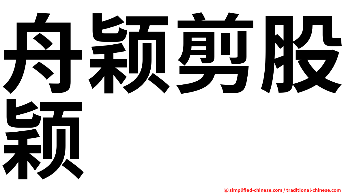 舟颖剪股颖