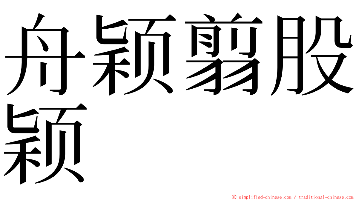 舟颖翦股颖 ming font