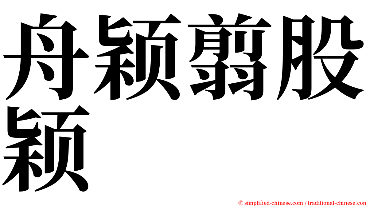 舟颖翦股颖 serif font