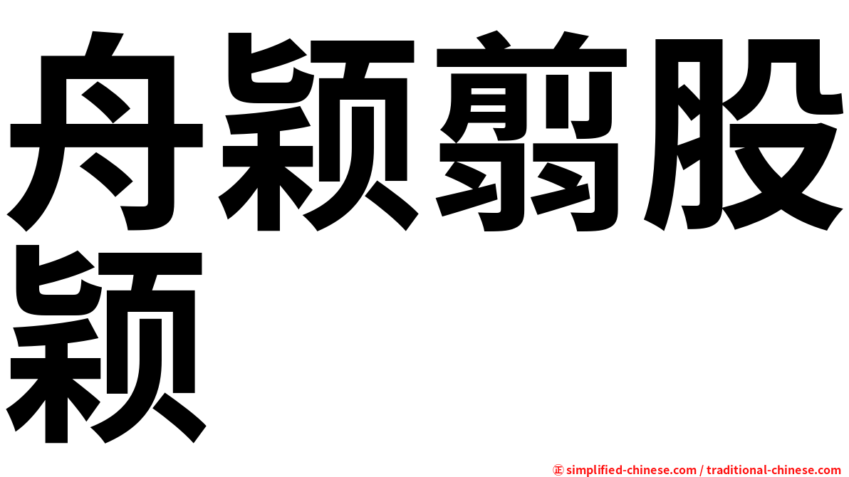 舟颖翦股颖