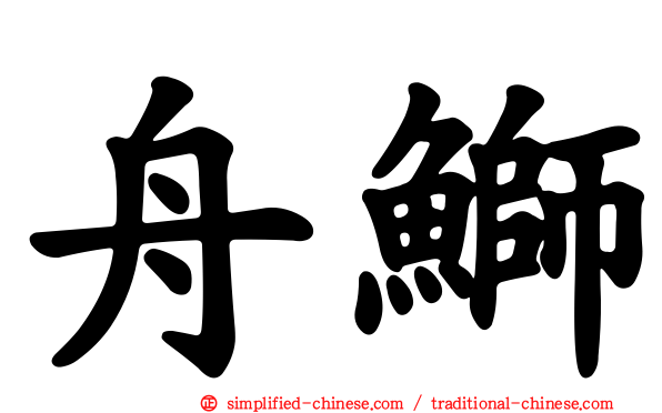 舟𫚕