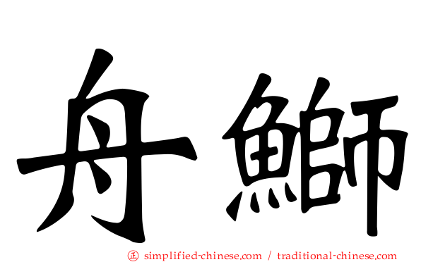 舟𫚕