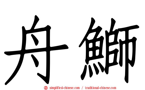 舟𫚕