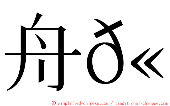 舟𫚕 ming font