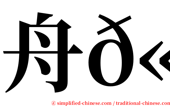 舟𫚕 serif font