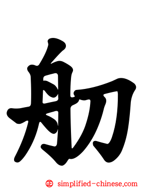 舠