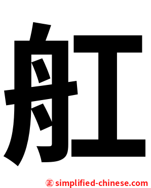 舡