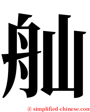 舢 serif font
