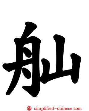 舢