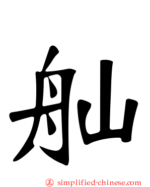 舢