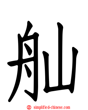 舢