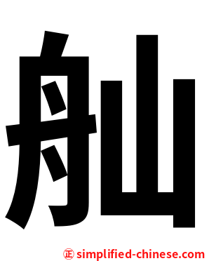 舢