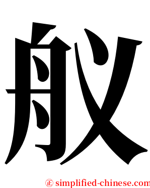 舣 serif font