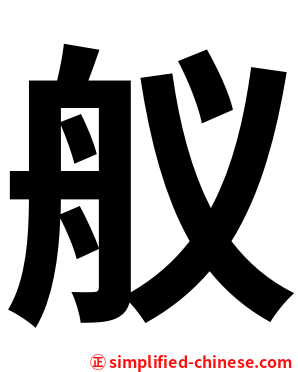 舣