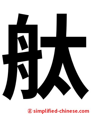 舦