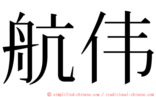 航伟 ming font