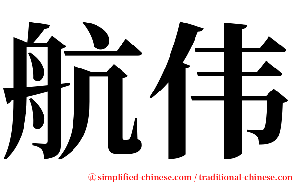航伟 serif font