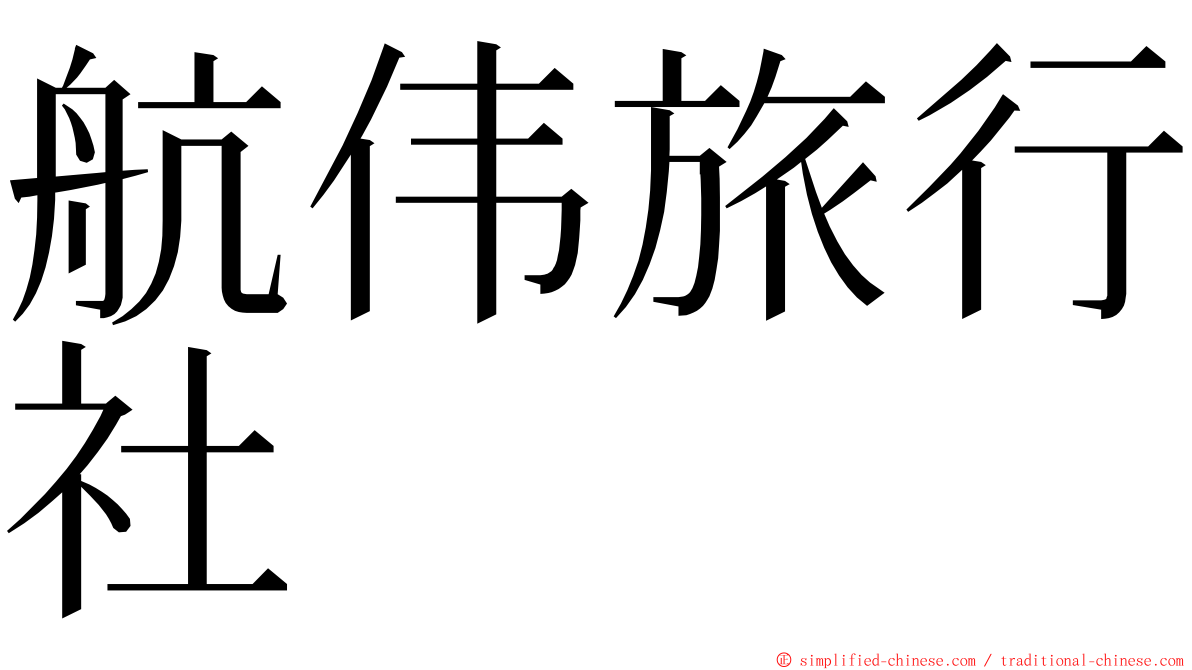 航伟旅行社 ming font