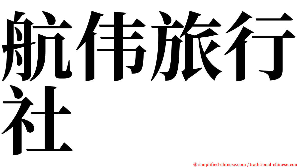 航伟旅行社 serif font