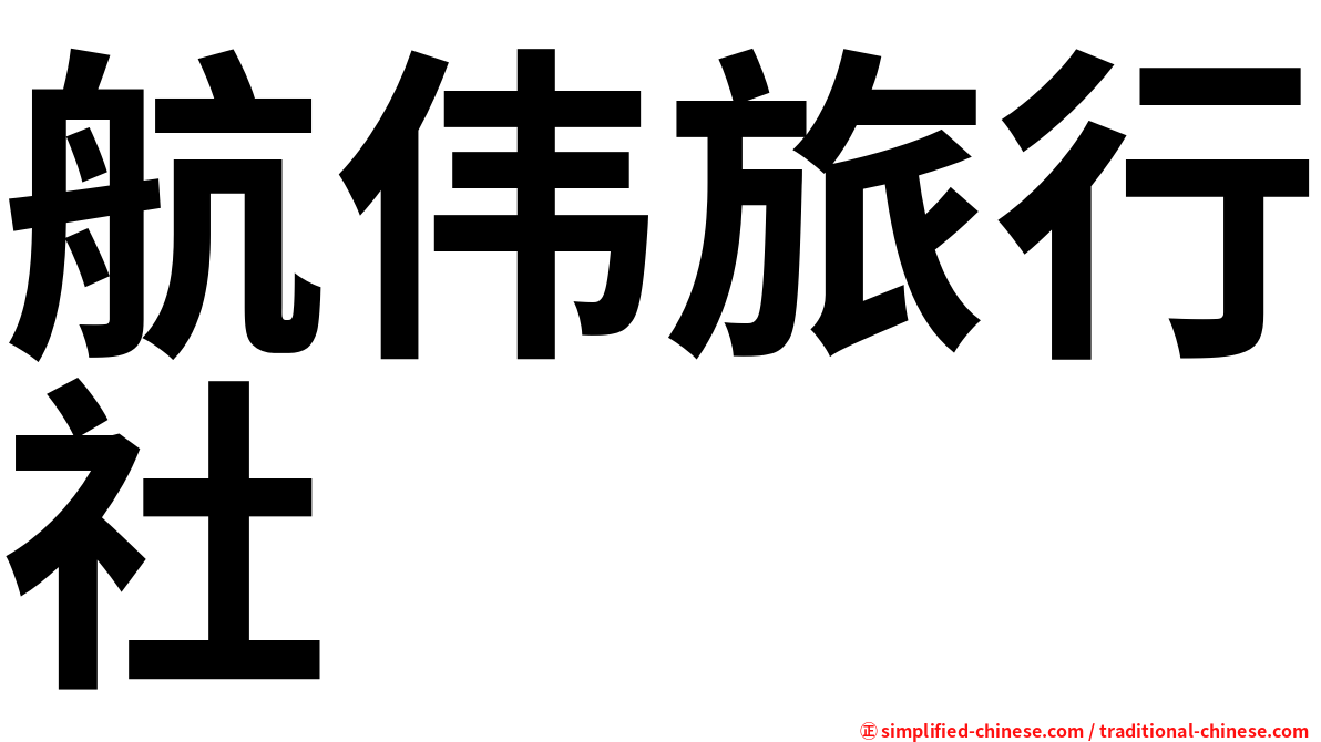 航伟旅行社