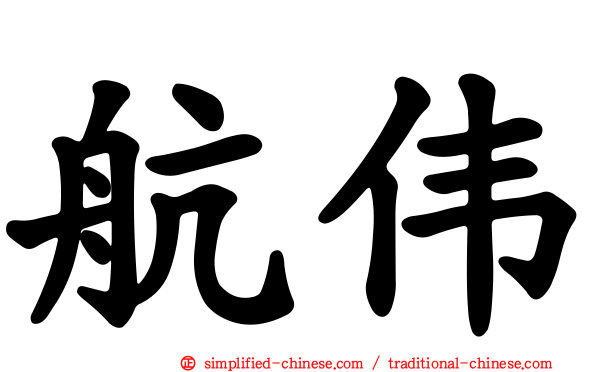 航伟