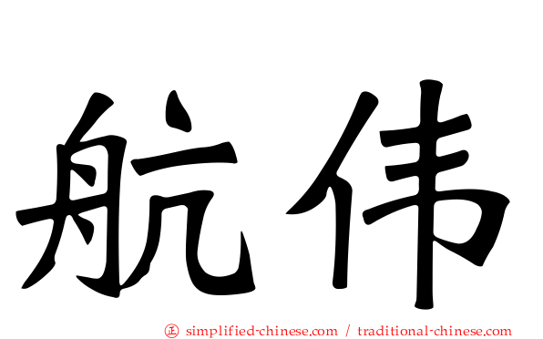 航伟