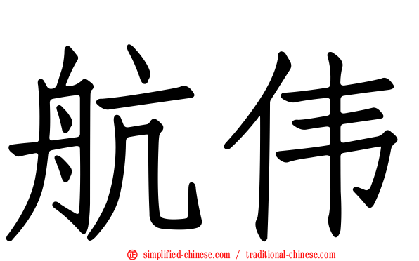 航伟