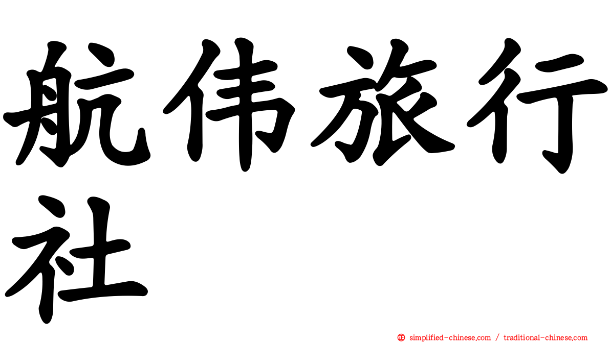 航伟旅行社