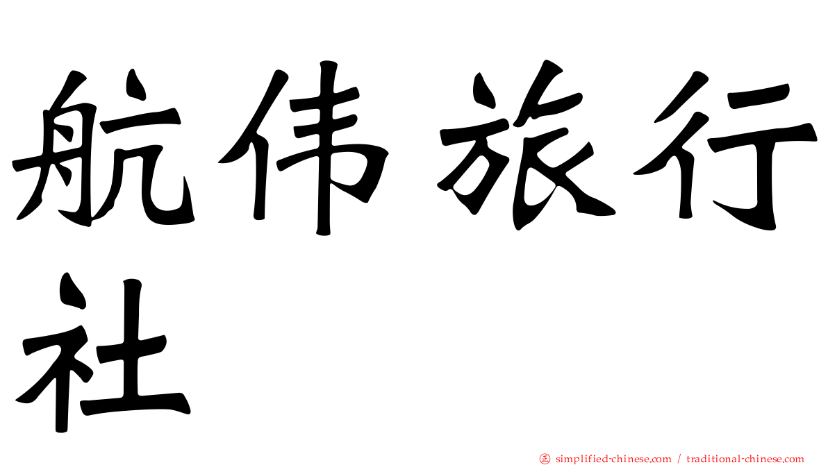 航伟旅行社