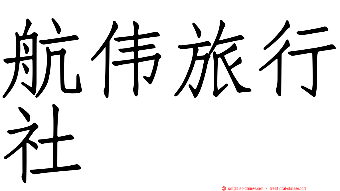 航伟旅行社