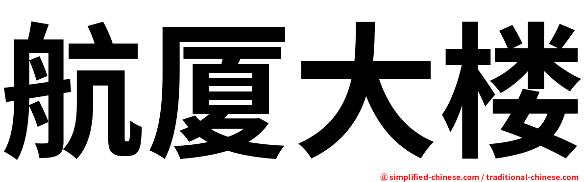 航厦大楼