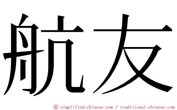 航友 ming font