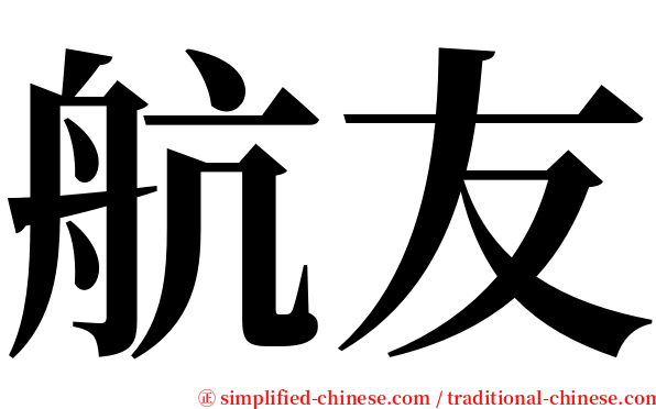 航友 serif font