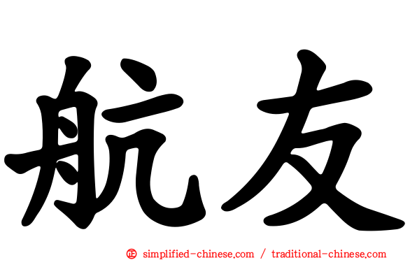 航友