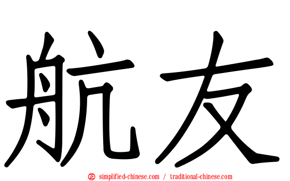 航友