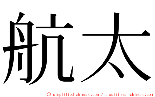 航太 ming font