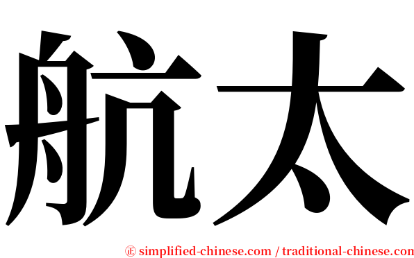 航太 serif font