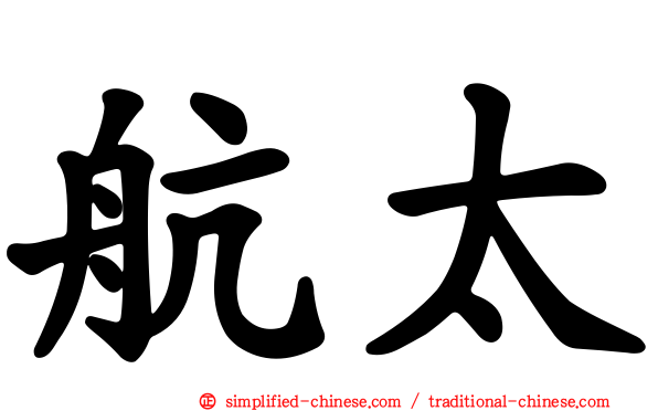 航太