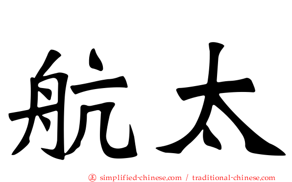 航太