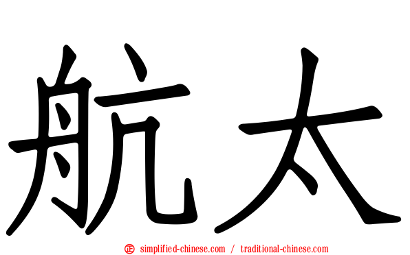 航太