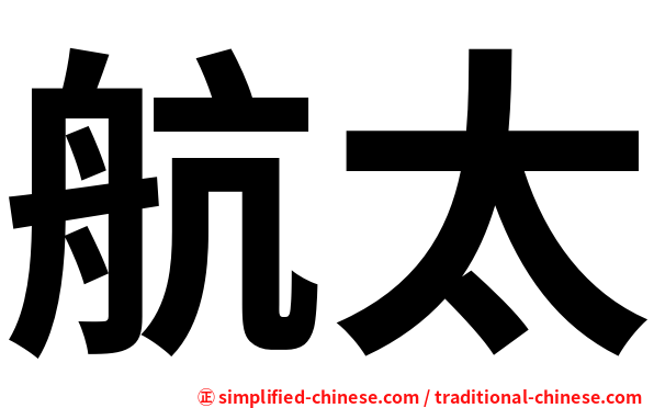 航太
