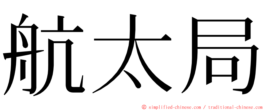 航太局 ming font