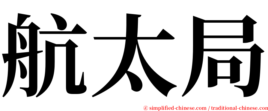 航太局 serif font