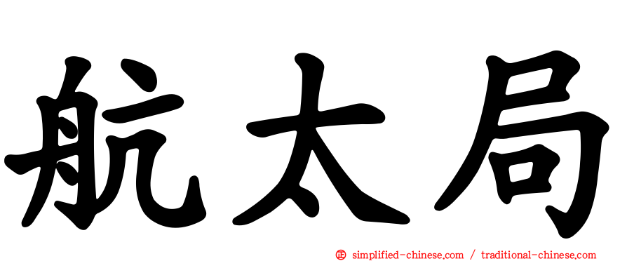 航太局