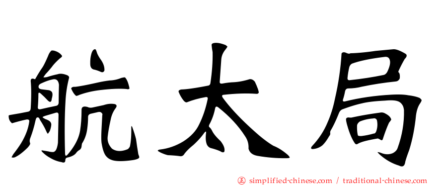 航太局